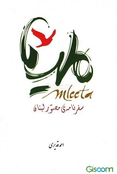 ملیتا: سفرنامه‌ی مصور لبنان