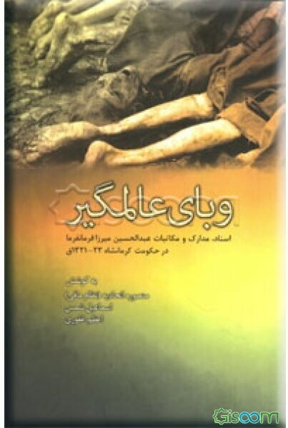 وبای عالمگیر: منتخبی از اسناد، مدارک و مکاتبات عبدالحسین میرزا فرمانفرما در حکومت کرمانشاهان 23 - 1321 ق