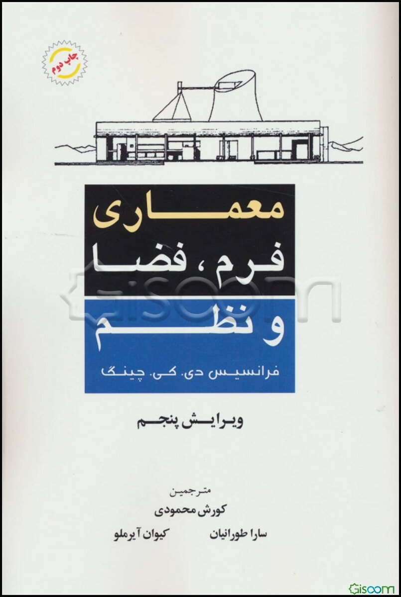 معماری: فرم، فضا و نظم