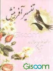 تفسیر آفرینش: تفسیر مختصری بر کوتاه‌ترین سوره قرآن (سوره‌ای استثنایی، سوره‌ی کوثر 108)