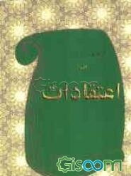 درسهایی از اصول اعتقادات