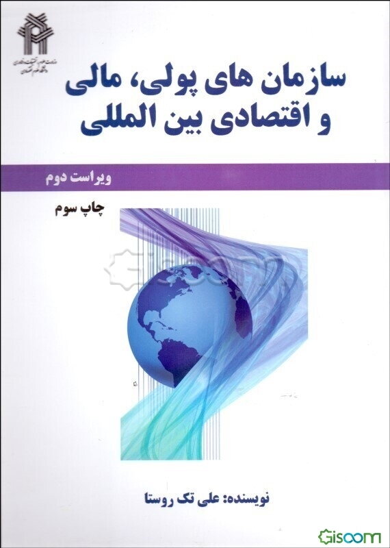 سازمان پولی، مالی و اقتصادی بین‌المللی