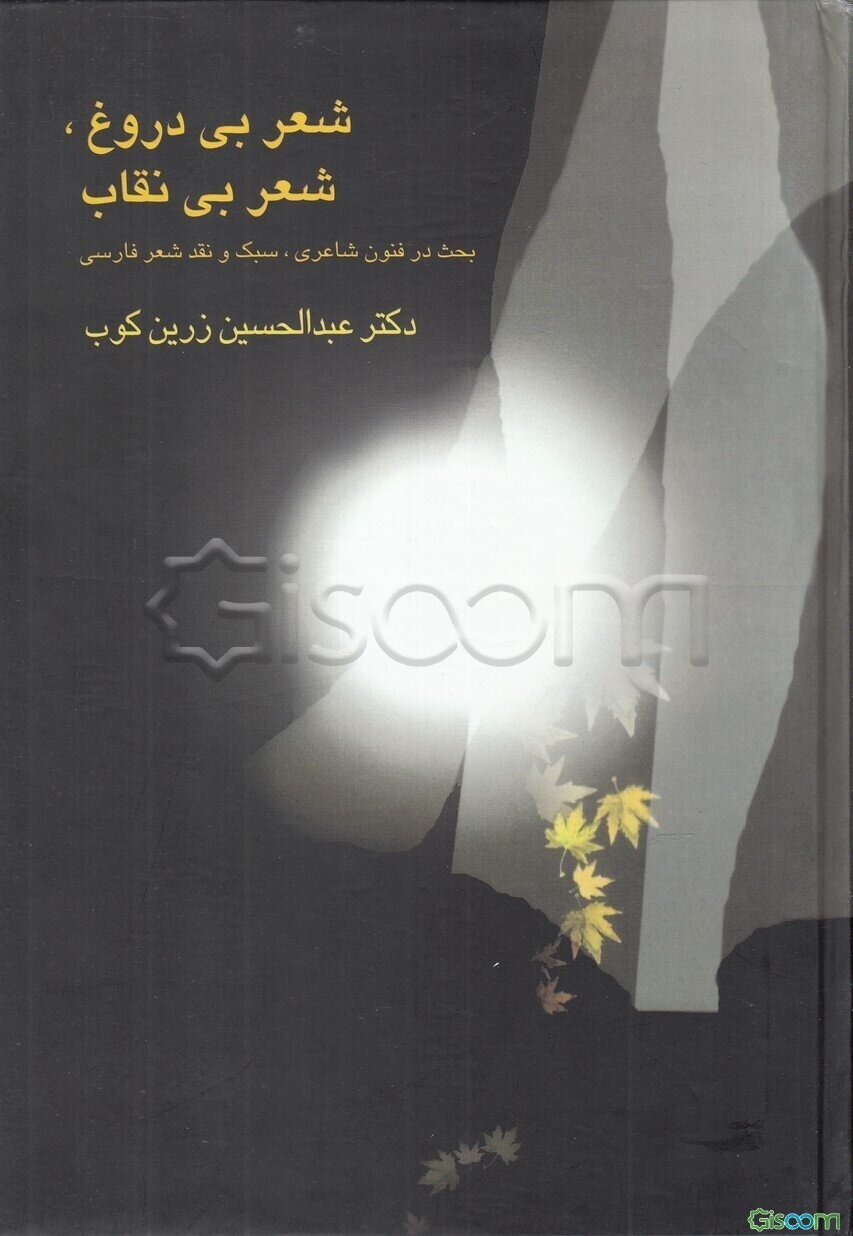 شعر بی‌دروغ، شعر بی‌نقاب (بحث در فنون شاعری، سبک و نقد شعر فارسی با ملاحظات تطبیقی و انقادی راجع به...
