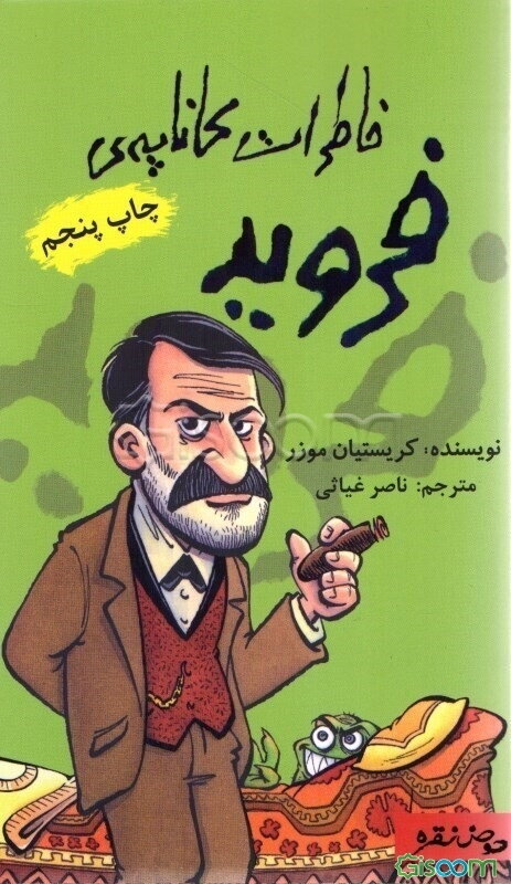 خاطرات کاناپه‌ی فروید