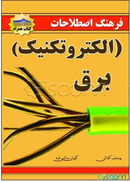 فرهنگ اصطلاحات برق (الکتروتکنیک)