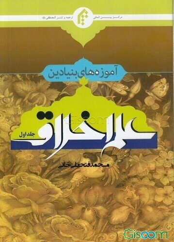 آموزه‌های بنیادین علم اخلاق (1)