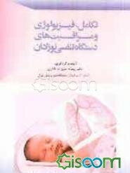 تکامل، فیزیولوژی و مراقبت‌های دستگاه تنفسی نوزادان