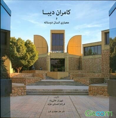 کامران دیبا و معماری انسان‌دوستانه