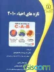 تازه‌های احیای قلبی عروقی 2010