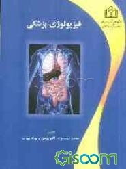 فیزیولوژی پزشکی