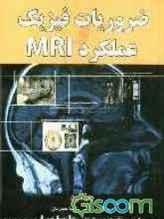 ضروریات فیزیک و عملکرد MRI