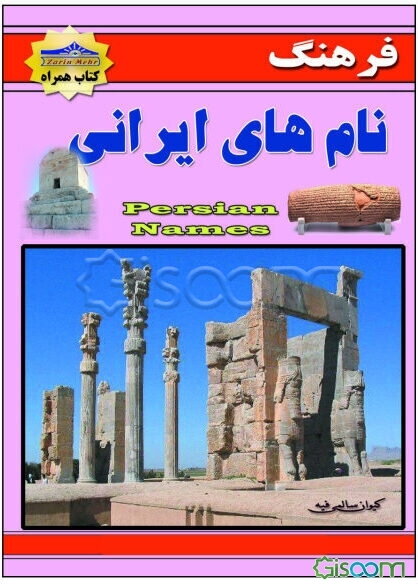 فرهنگ نامهای ایرانی