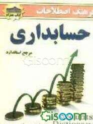 فرهنگ اصطلاحات حسابداری