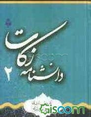 دانشنامه زکات (جلد 2)