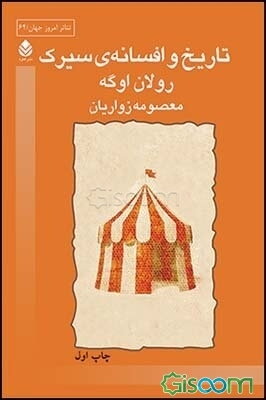 تاریخ و افسانه‌ی سیرک