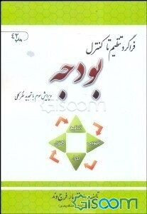 فراگرد تنظیم تا کنترل بودجه