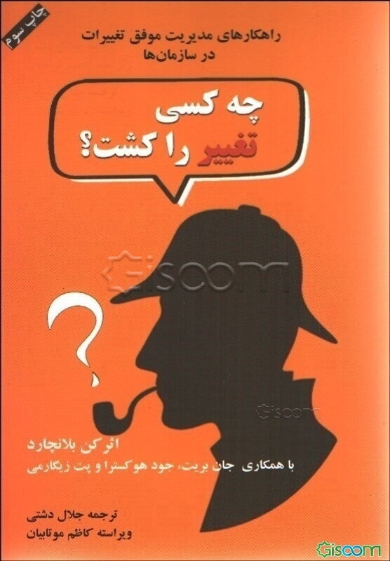 چه کسی تغییر را کشت؟ راهکارهای پیاده‌سازی موفق تغییر در سازمان‌ها