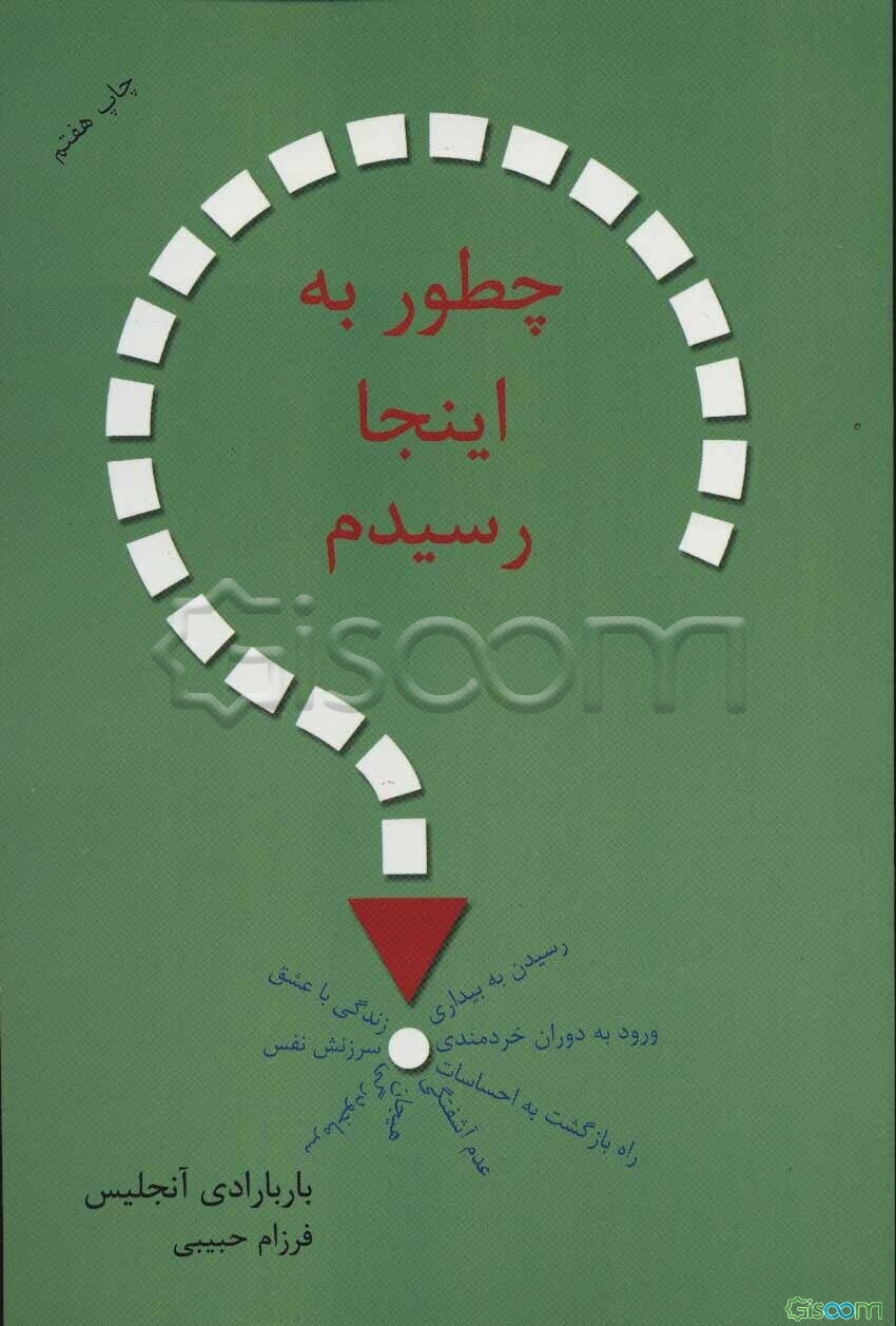 چطور به اینجا رسیدم؟