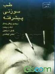 طب سوزنی پیشرفته