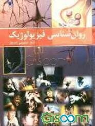 روان‌شناسی فیزیولوژیک