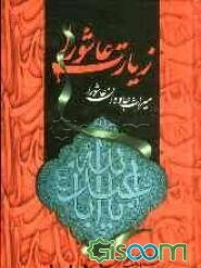 زیارت عاشورا میراث جاودان عاشورا