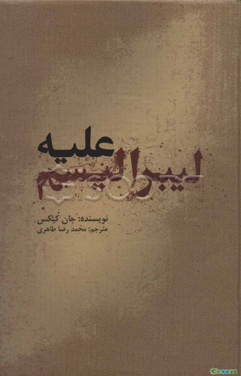 علیه لیبرالیسم