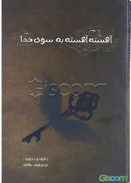 آهسته آهسته به سوی خدا