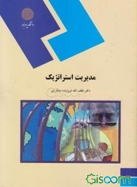 مدیریت استراتژیک (رشته مدیریت بازرگانی)