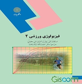 فیزیولوژی ورزشی 2 (رشته تربیت بدنی)
