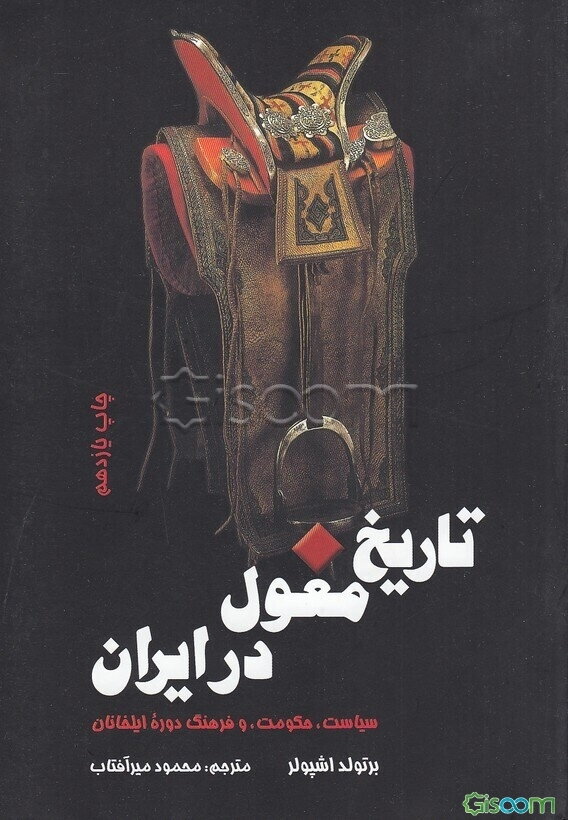 تاریخ مغول در ایران: سیاست، حکومت، و فرهنگ دوره ایلخانان