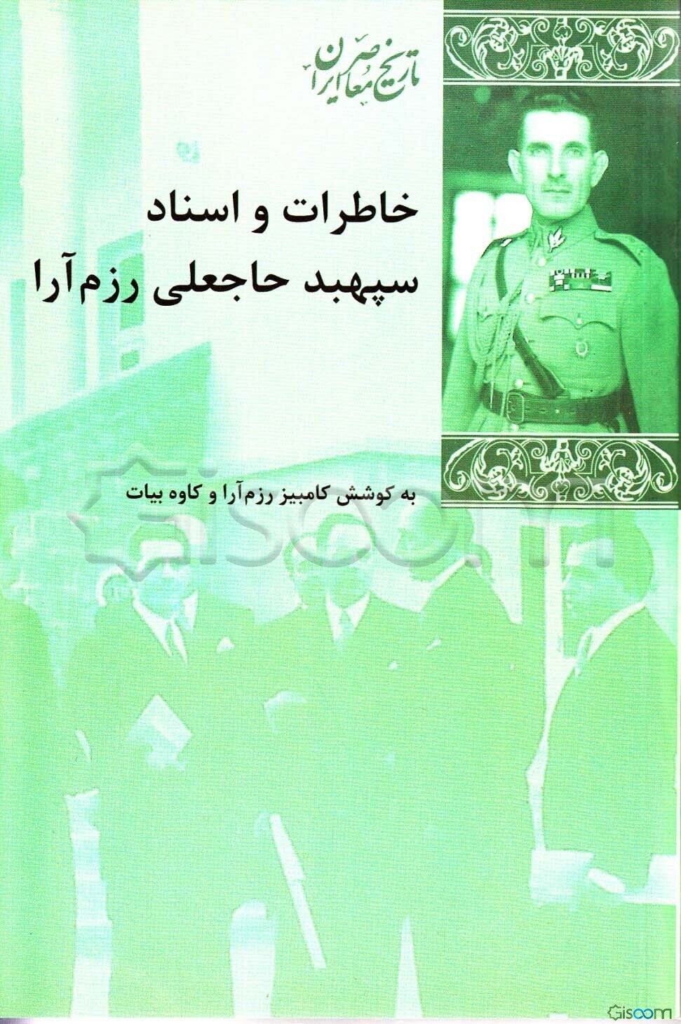 خاطرات و اسناد سپهبد حاجعلی رزم‌آرا