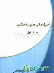اصول و مبانی مدیریت اسلامی