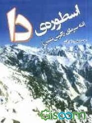 اسطوره‌ی دا (ننه سرمای زاگرس‌نشین)