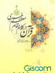 قرآن در کلام مقام معظم رهبری