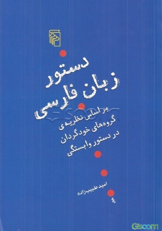 دستور زبان فارسی بر اساس نظریه‌ی گروه‌های خودگردان در دستور وابستگی