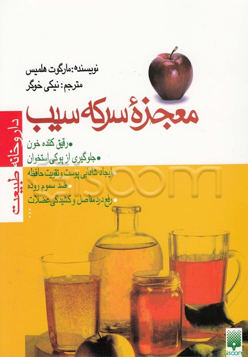 معجزه سرکه سیب