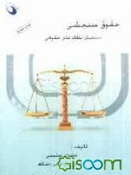 حقوق تطبیقی (سنجش نظام‌های حقوقی)