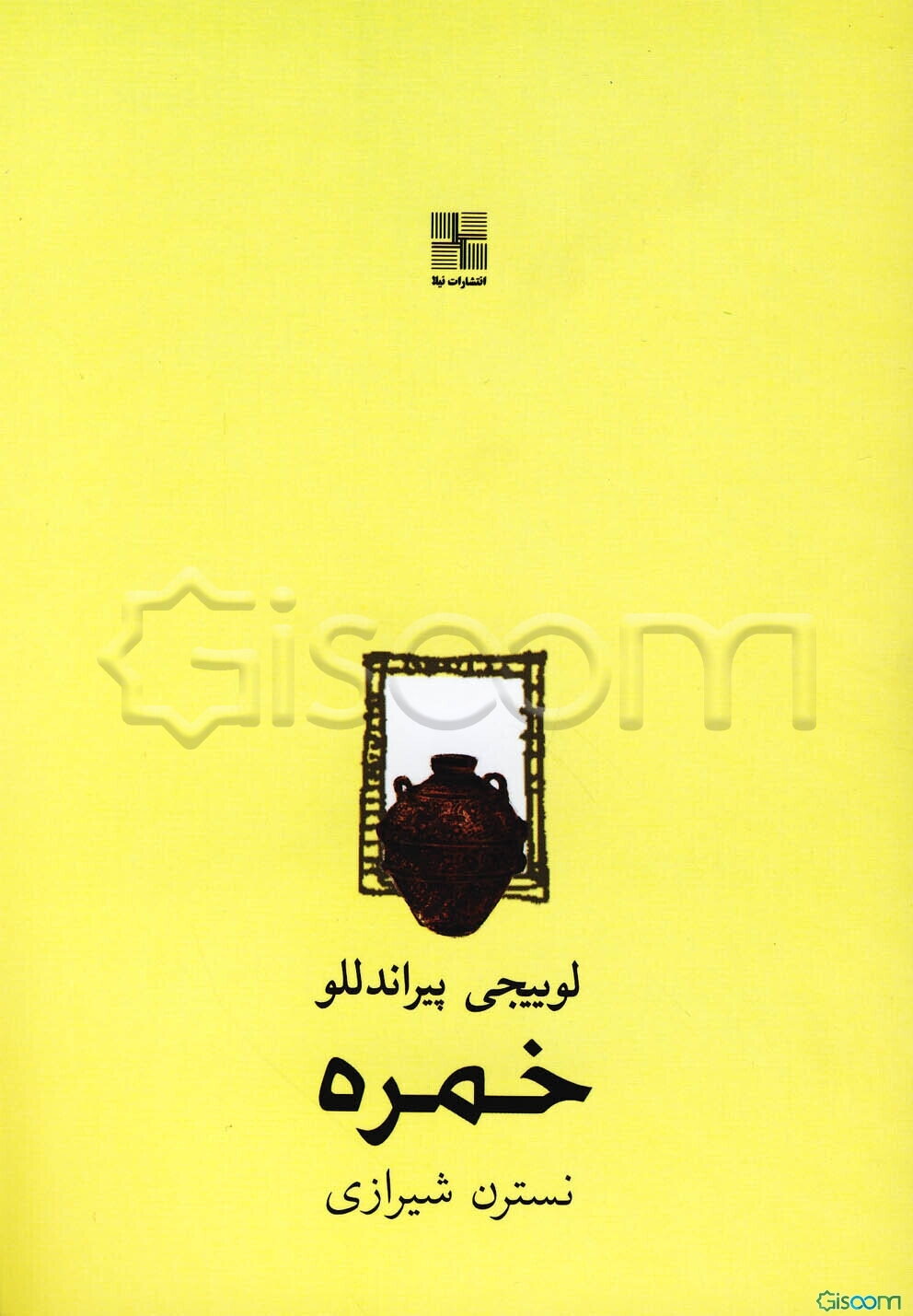 خمره [نمایشنامه]