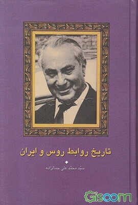 تاریخ روابط روس و ایران