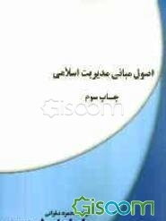 اصول و مبانی مدیریت اسلامی
