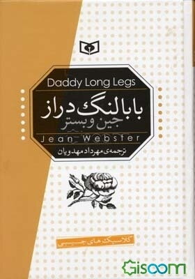 بابا لنگ دراز
