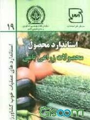 عملیات خوب کشاورزی ایران (ایران گپ): محصولات زراعی و باغی