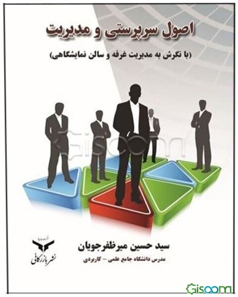 اصول سرپرستی و مدیریت (با نگرش به مدیریت غرفه و سالن نمایشگاهی)