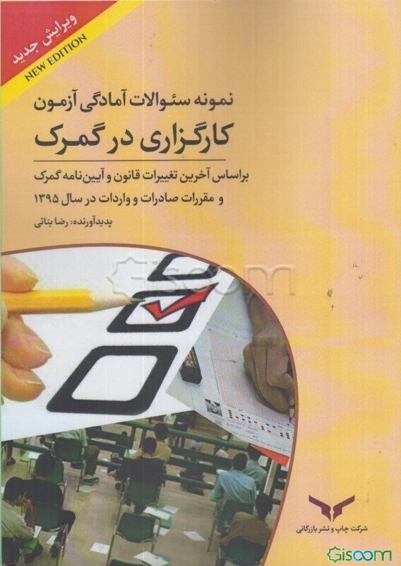 نمونه سوالات آمادگی آزمون کارگزاری در گمرک بر اساس آخرین تغییرات قانون و آیین‌نامه گمرک و مقررات صادرات و واردات