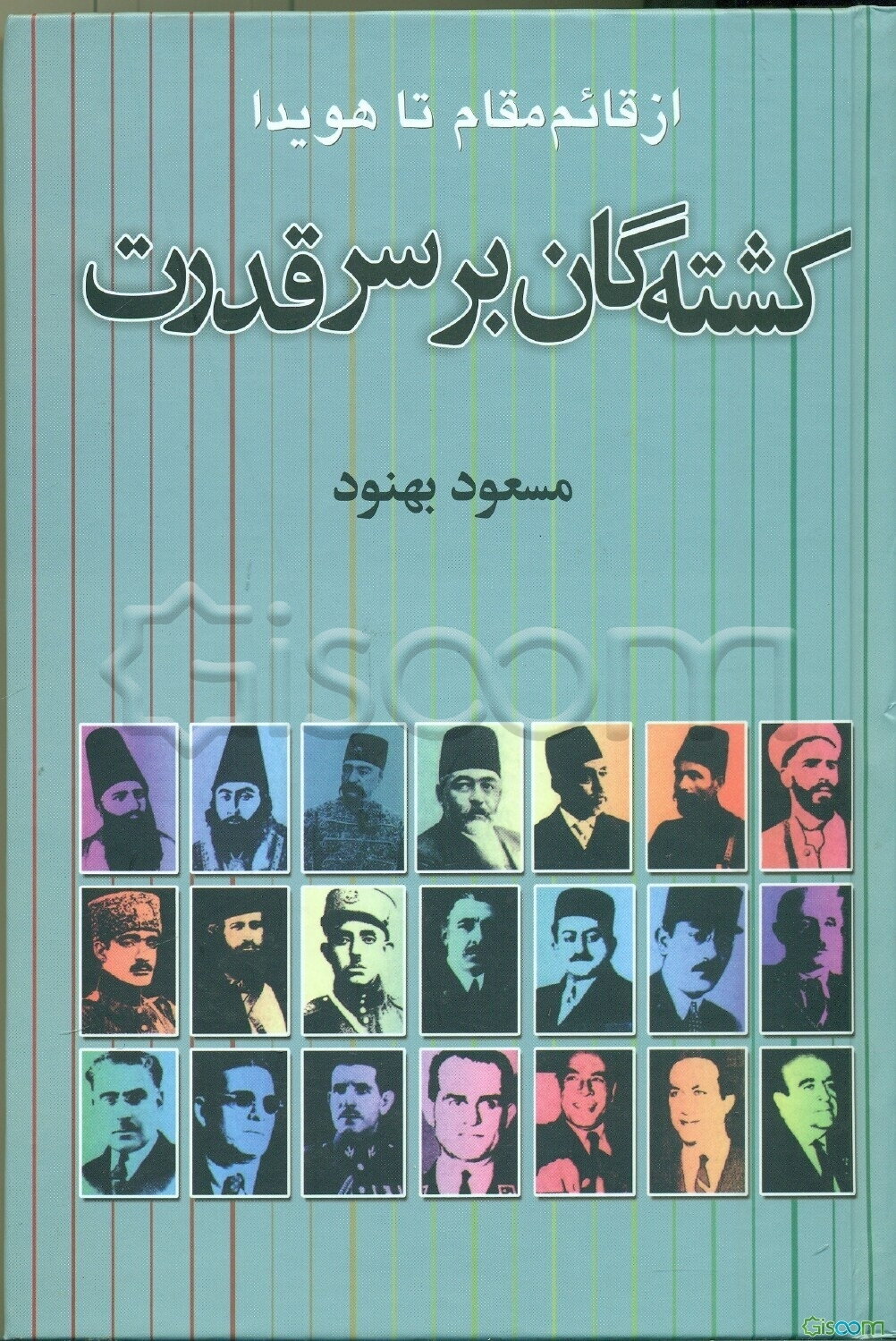 کشته‌گان بر سر قدرت