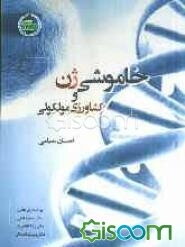 خاموشی ژن و کشاورزی مولکولی