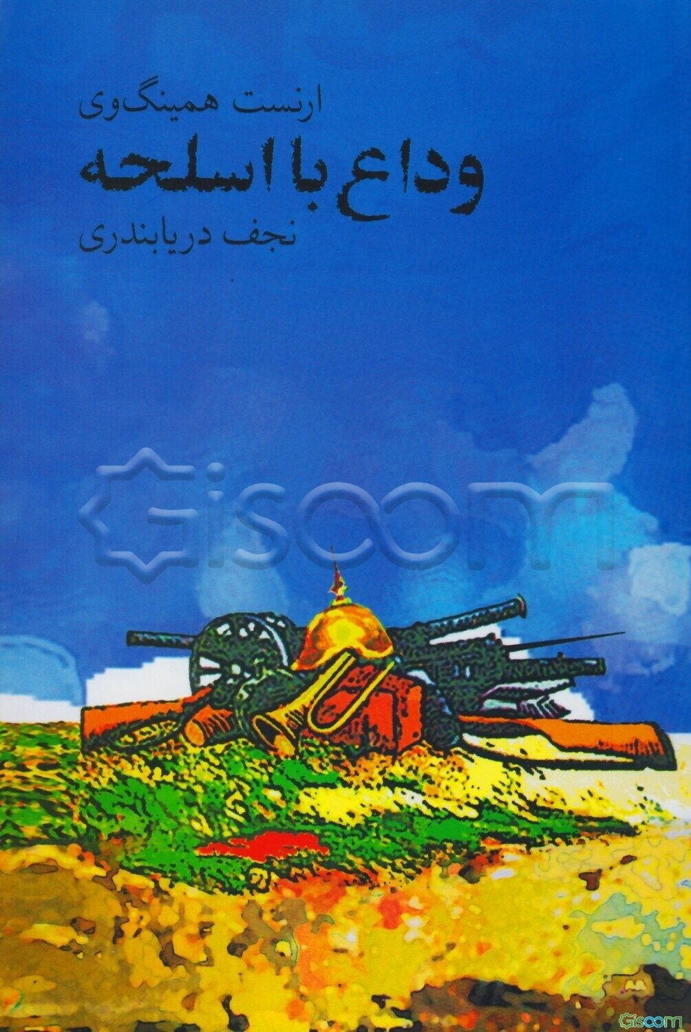 وداع با اسلحه