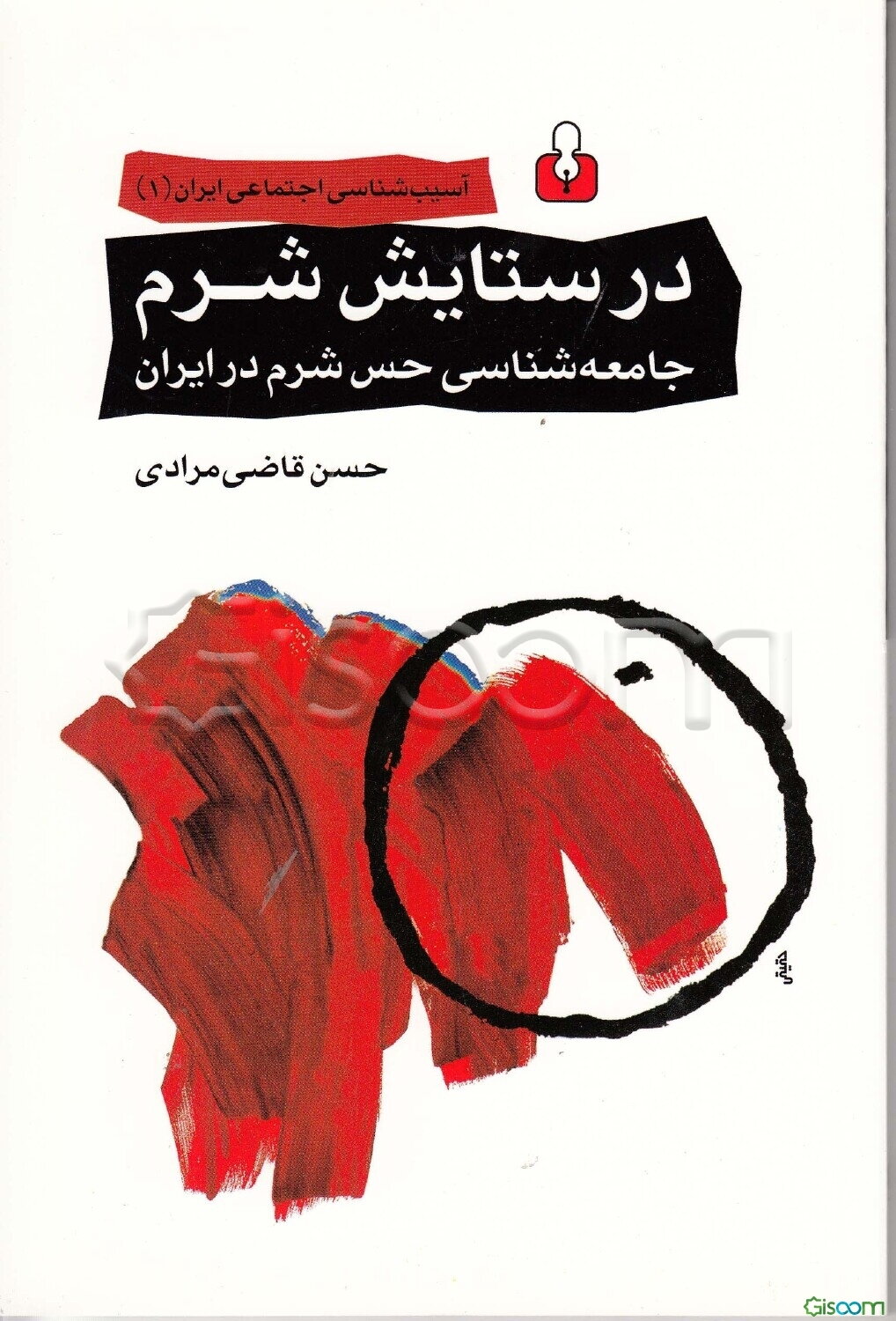 در ستایش شرم: جامعه‌شناسی حس شرم در ایران