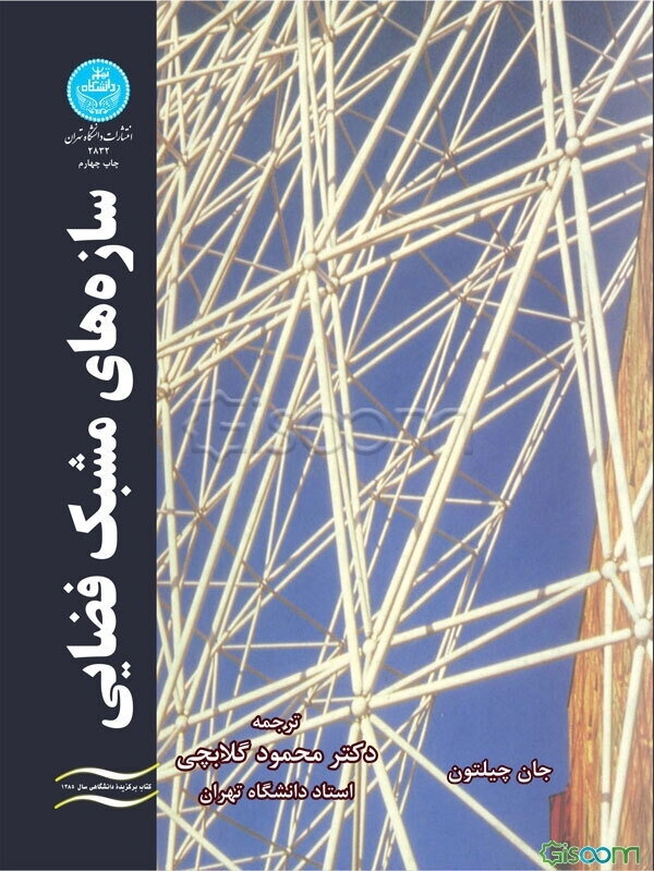 سازه‌های مشبک فضایی