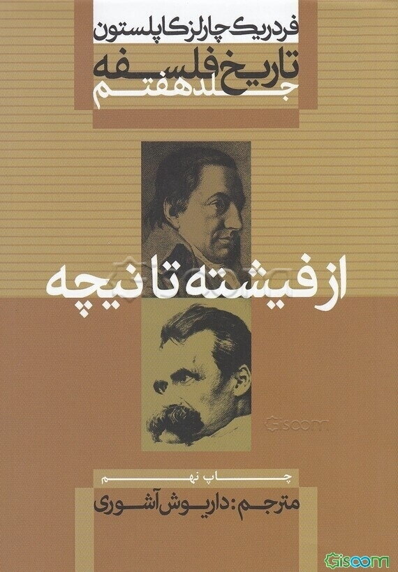 تاریخ فلسفه: از فیشته تا نیچه (جلد 7)
